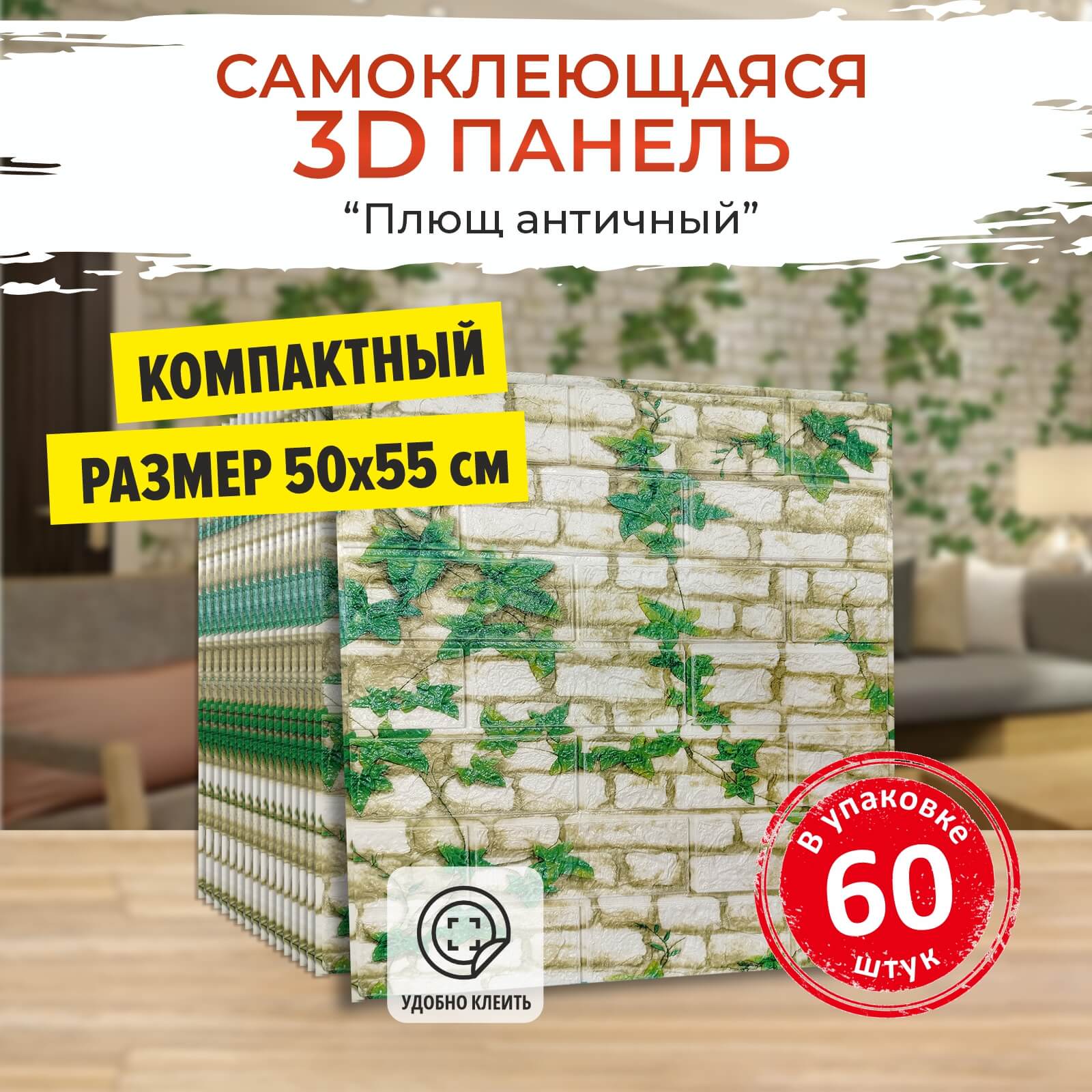 Плющ античный 60 шт