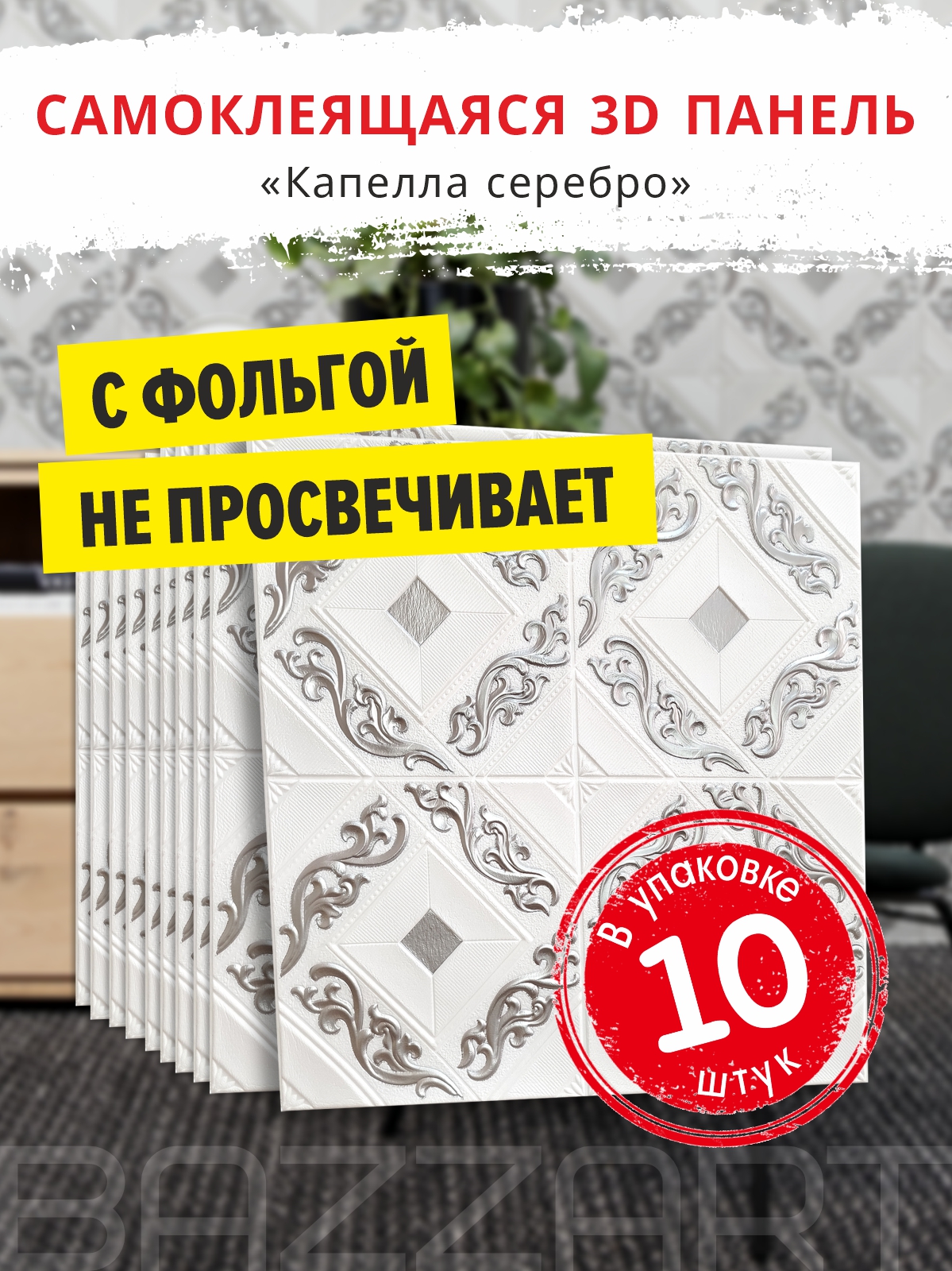 Капелла серебро 10 шт