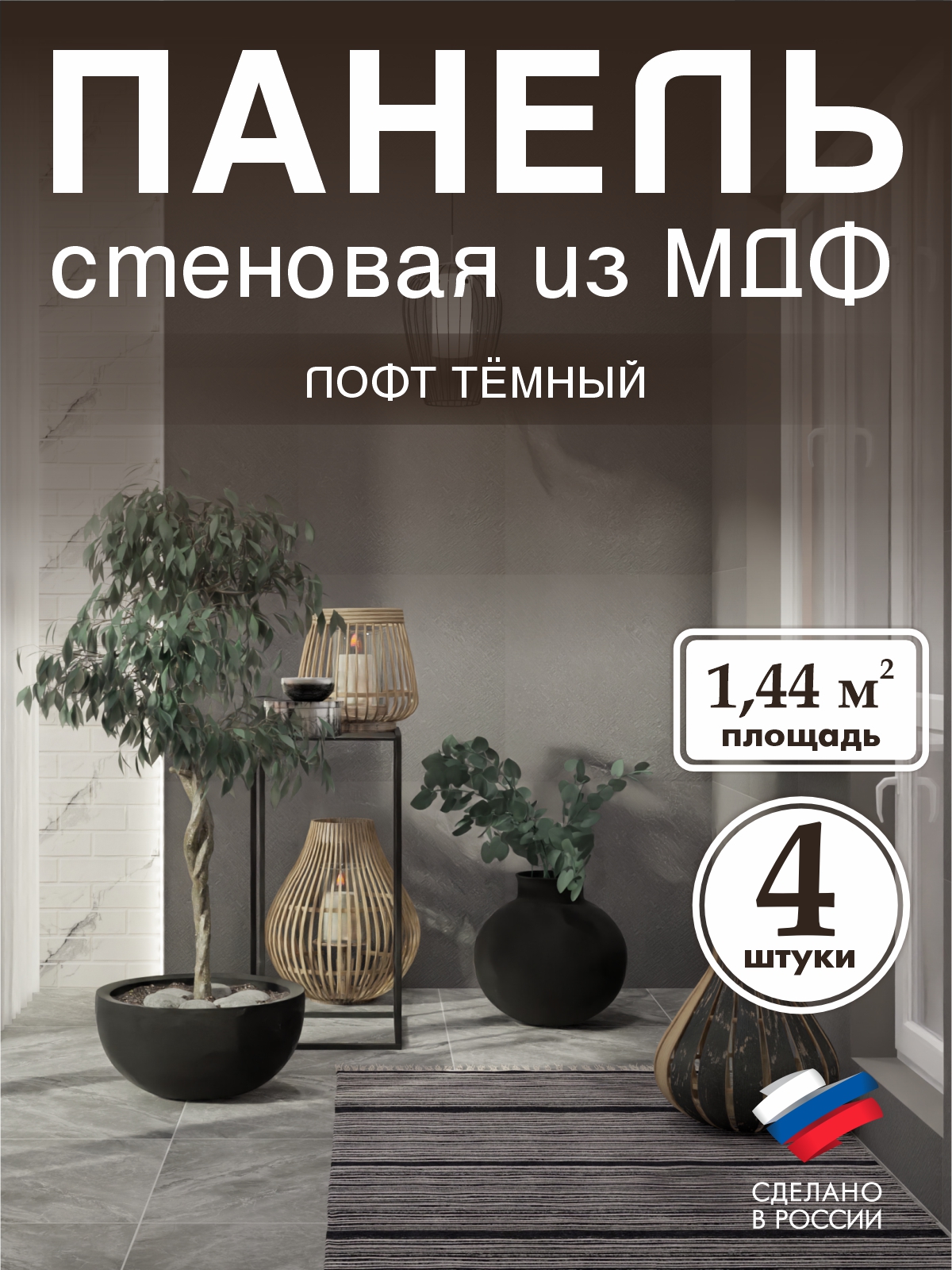 - Лофт тёмный