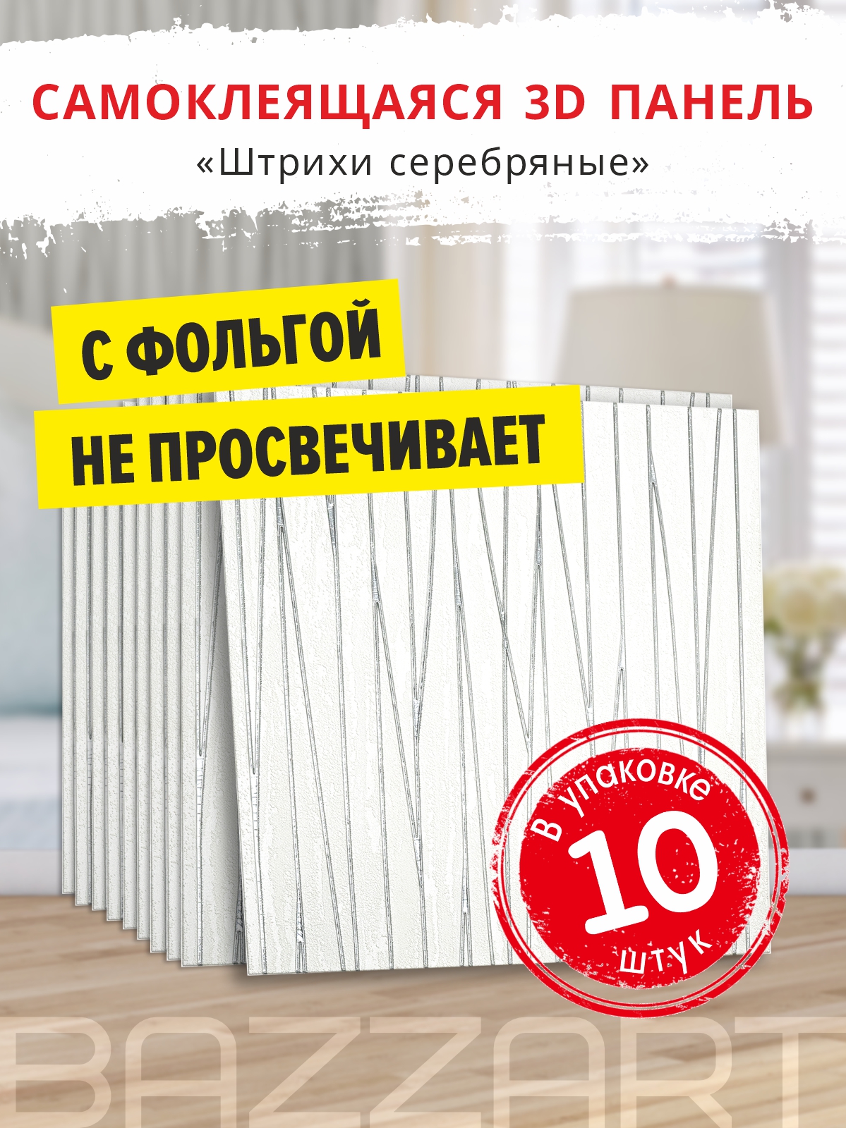 Штрихи серебряные 10 шт
